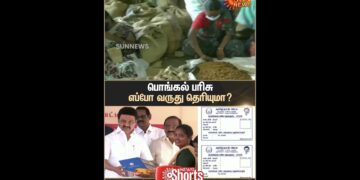 Chief Minister MK Stalin | Pongal Gift | Ration Shop | Sun News