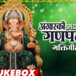Ganpati Geete - अंगारकी स्पेशल गणपती भक्तिगीते (Angarki Special Ganpati Bhaktigeete) | Audio Jukebox