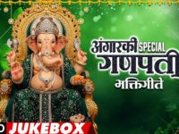 Ganpati Geete - अंगारकी स्पेशल गणपती भक्तिगीते (Angarki Special Ganpati Bhaktigeete) | Audio Jukebox