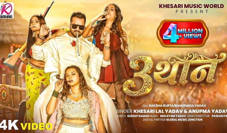#Khesari Lal Yadav | #Anupama Yadav | भोजपुरी विडियो सोंग | 3 थान | 3 Than | New Bhojpuri Video 2026