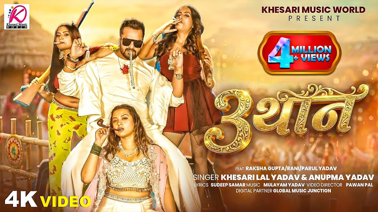 #Khesari Lal Yadav | #Anupama Yadav | भोजपुरी विडियो सोंग | 3 थान | 3 Than | New Bhojpuri Video 2026