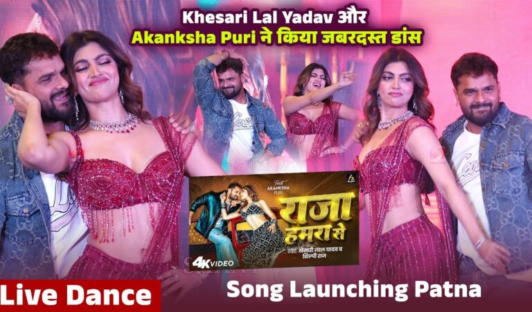 Live Dance | Khesari Lal Yadav | Raja Hamra Se | Akanksha Puri | Song Launching Patna | Shant Music