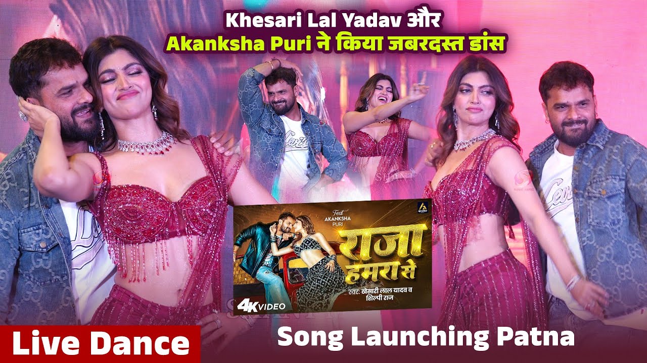 Live Dance | Khesari Lal Yadav | Raja Hamra Se | Akanksha Puri | Song Launching Patna | Shant Music