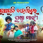 PUSPUNI BAHARILE PUSPA MAJHI NEW KORAPUTIA SONG ||BISWA& DISCO||NIRANJAN SINGH||@JBRProduction