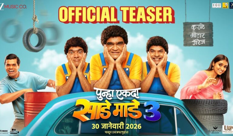 Punha Ekda Sade Made Teen -Teaser| Ankush C| Ashok S| Bharat J| Makarand A|Siddharth J|Rinku R|30Jan