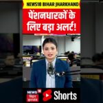 #Shorts : बिहार के पेंशनधारियों के लिए आ गई बड़ी खबर | Bihar Pension News | Top News | Hindi News