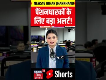 #Shorts : बिहार के पेंशनधारियों के लिए आ गई बड़ी खबर | Bihar Pension News | Top News | Hindi News