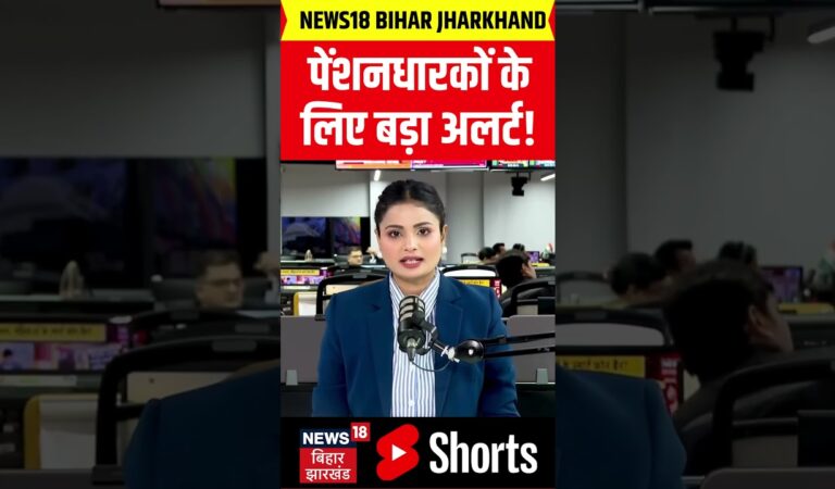 #Shorts : बिहार के पेंशनधारियों के लिए आ गई बड़ी खबर | Bihar Pension News | Top News | Hindi News