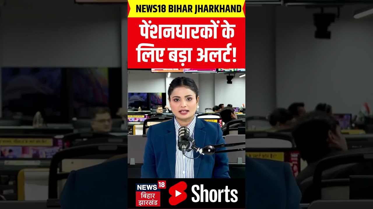 #Shorts : बिहार के पेंशनधारियों के लिए आ गई बड़ी खबर | Bihar Pension News | Top News | Hindi News