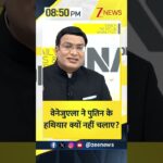 Shorts: वेनेजुएला ने पुतिन के हथियार क्यों नहीं चलाए?। US Strikes Venezuela। US-Venezuela Zee News