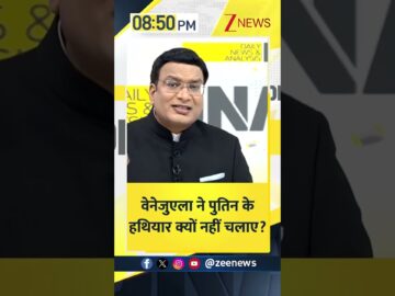 Shorts: वेनेजुएला ने पुतिन के हथियार क्यों नहीं चलाए?। US Strikes Venezuela। US-Venezuela Zee News