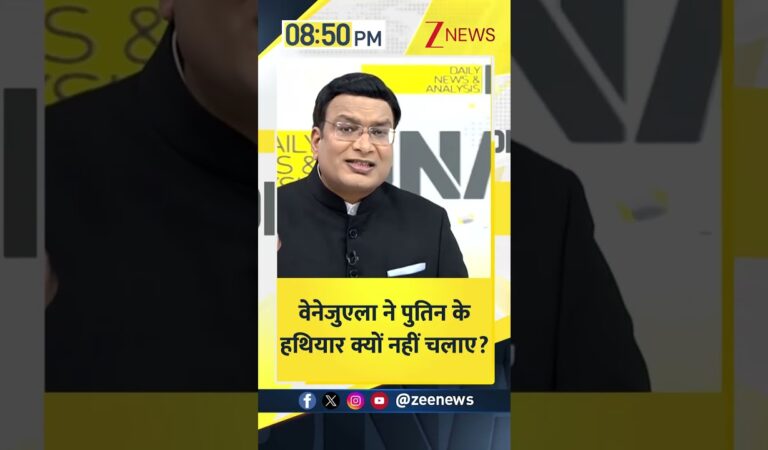 Shorts: वेनेजुएला ने पुतिन के हथियार क्यों नहीं चलाए?। US Strikes Venezuela। US-Venezuela Zee News