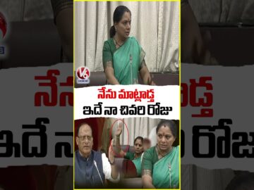 This Is My Last Day In Telangana Legislative Council, I''ll Speak : Kavitha | V6 News