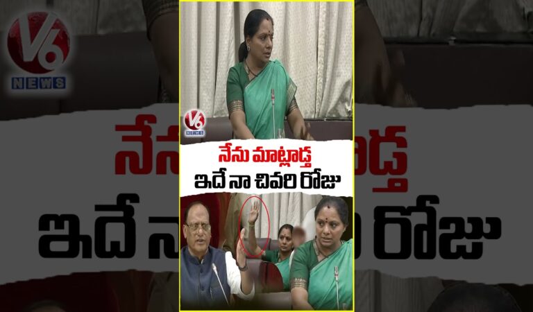 This Is My Last Day In Telangana Legislative Council, I”ll Speak : Kavitha | V6 News