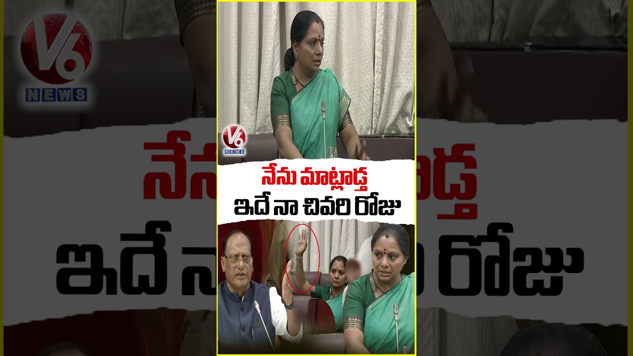 This Is My Last Day In Telangana Legislative Council, I''ll Speak : Kavitha | V6 News