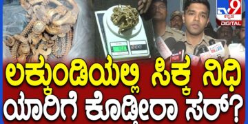 Treasure Hunt: ಲಕ್ಕುಂಡಿಯಲ್ಲಿ ಸಿಕ್ಕ ನಿಧಿ ಯಾರ ಕೈ ಸೇರುತ್ತೆ? SP ರಿಯಾಕ್ಷನ್ | #TV9D