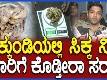 Treasure Hunt: ಲಕ್ಕುಂಡಿಯಲ್ಲಿ ಸಿಕ್ಕ ನಿಧಿ ಯಾರ ಕೈ ಸೇರುತ್ತೆ? SP ರಿಯಾಕ್ಷನ್ | #TV9D
