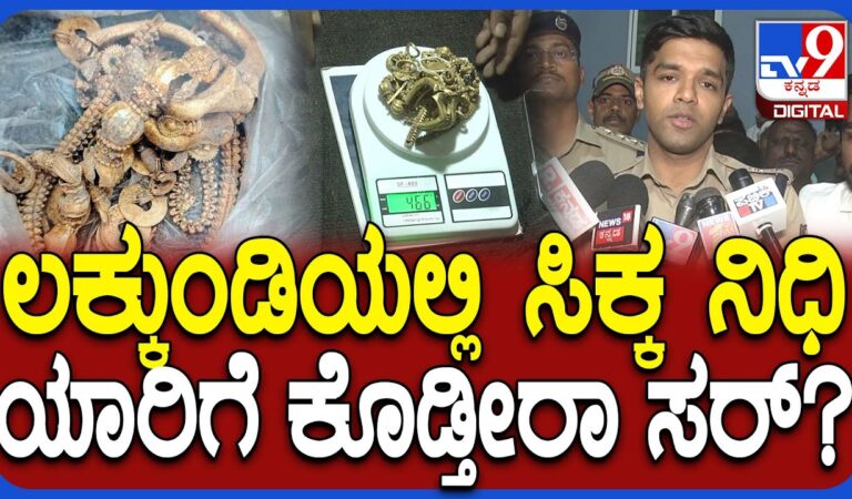 Treasure Hunt: ಲಕ್ಕುಂಡಿಯಲ್ಲಿ ಸಿಕ್ಕ ನಿಧಿ ಯಾರ ಕೈ ಸೇರುತ್ತೆ? SP ರಿಯಾಕ್ಷನ್ | #TV9D