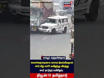 Uttar Pradesh Viral Video | ஜீப் மீத் கவிழ்ந்த சரக்கு லாரி! | N18S