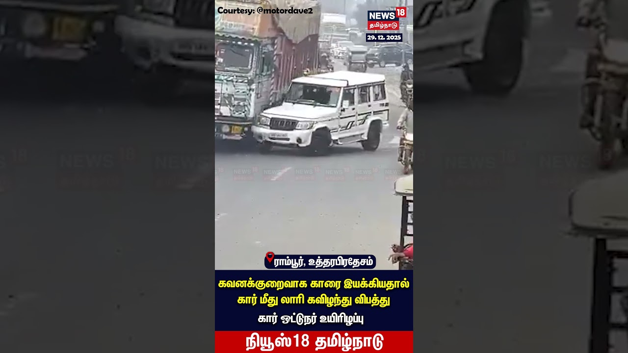 Uttar Pradesh Viral Video | ஜீப் மீத் கவிழ்ந்த சரக்கு லாரி! | N18S
