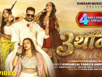 #VIDEO - 3 थान | #Khesari Lal Yadav, Anupma Yadav | Ft: Raksha Gupta, Rani, Parul Yadav | Song 2026