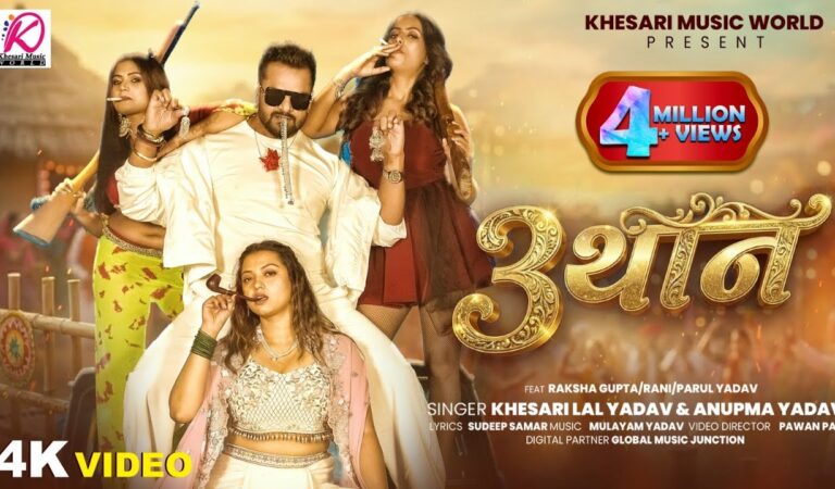 #VIDEO – 3 थान | #Khesari Lal Yadav, Anupma Yadav | Ft: Raksha Gupta, Rani, Parul Yadav | Song 2026
