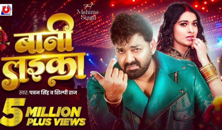 Video | #Pawan Singh | बानी लइका | #Shilpi Raj | Bani Laika | Birthday Special Song | Bhojpuri Song
