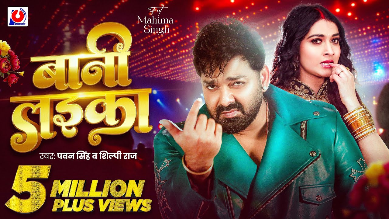 Video | #Pawan Singh | बानी लइका | #Shilpi Raj | Bani Laika | Birthday Special Song | Bhojpuri Song