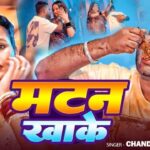 #Video | मटन खाके | #Chandan Chanchal | Matan Khake | Ft. #Soumya Pandey New #Bhojpuri Song 2026