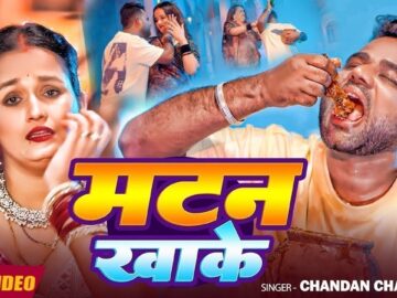 #Video | मटन खाके | #Chandan Chanchal | Matan Khake | Ft. #Soumya Pandey New #Bhojpuri Song 2026