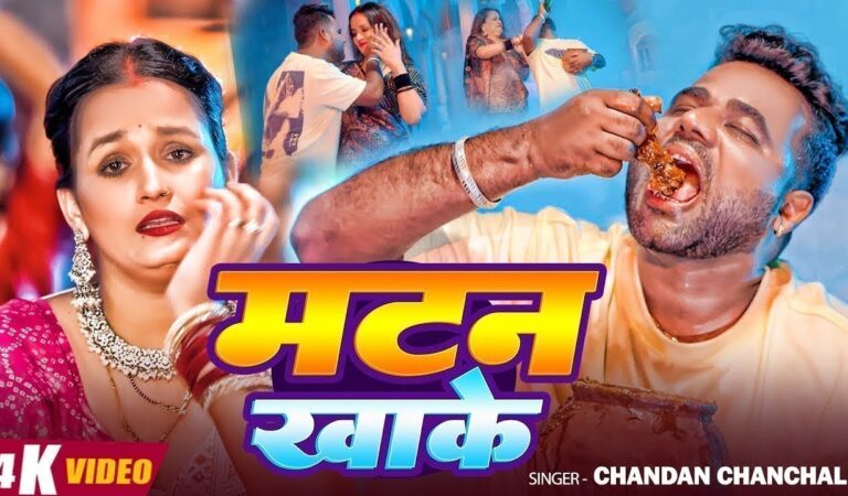 #Video | मटन खाके | #Chandan Chanchal | Matan Khake | Ft. #Soumya Pandey New #Bhojpuri Song 2026