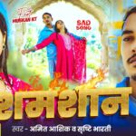 #Video | शमशान | #Amit Ashik, #Srishti Bharti | Shamshan | #Muskan KT | Maghi Sad Song 2026