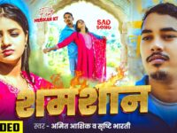 #Video | शमशान | #Amit Ashik, #Srishti Bharti | Shamshan | #Muskan KT | Maghi Sad Song 2026