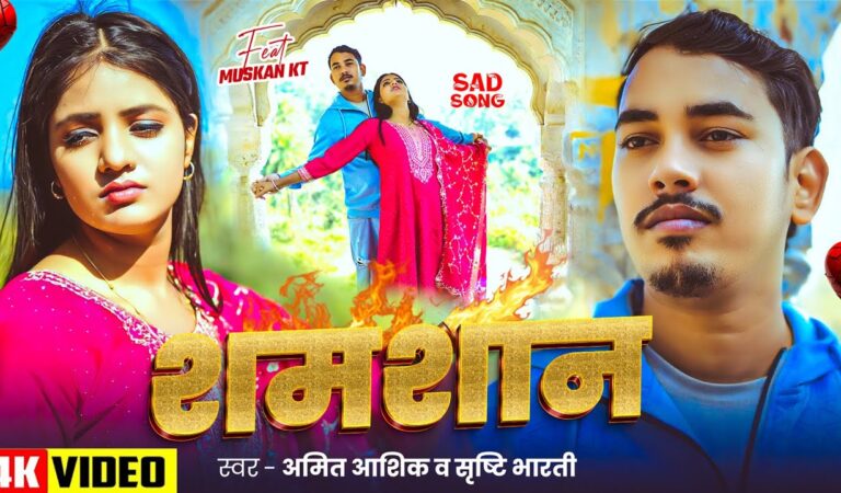#Video | शमशान | #Amit Ashik, #Srishti Bharti | Shamshan | #Muskan KT | Maghi Sad Song 2026