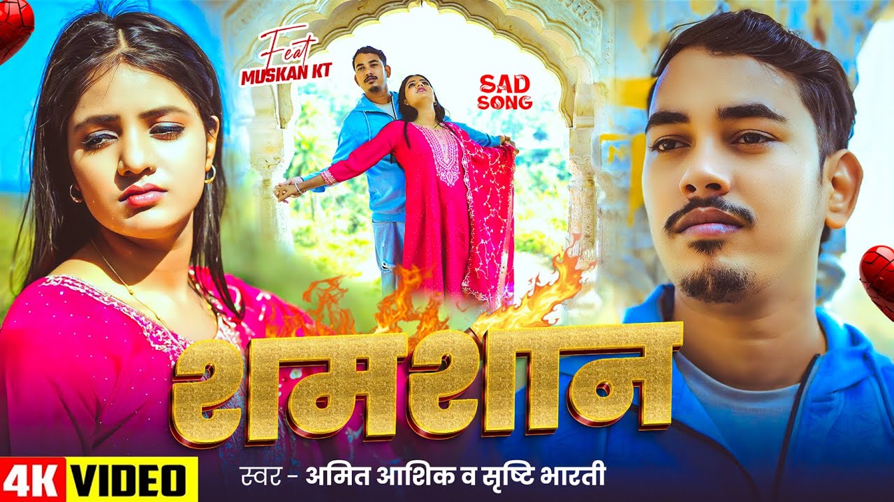 #Video | शमशान | #Amit Ashik, #Srishti Bharti | Shamshan | #Muskan KT | Maghi Sad Song 2026