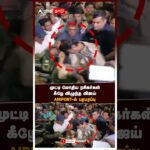 Vijay Slipped at Airport | முட்டி மோதிய ரசிகர்கள் கீழே விழுந்த விஜய் AIRPORT-ல் பரபரப்பு | Chennai