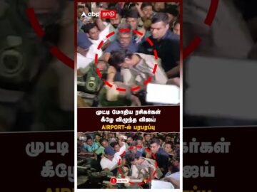 Vijay Slipped at Airport | முட்டி மோதிய ரசிகர்கள் கீழே விழுந்த விஜய் AIRPORT-ல் பரபரப்பு | Chennai