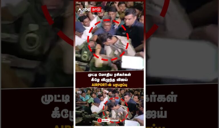 Vijay Slipped at Airport | முட்டி மோதிய ரசிகர்கள் கீழே விழுந்த விஜய் AIRPORT-ல் பரபரப்பு | Chennai
