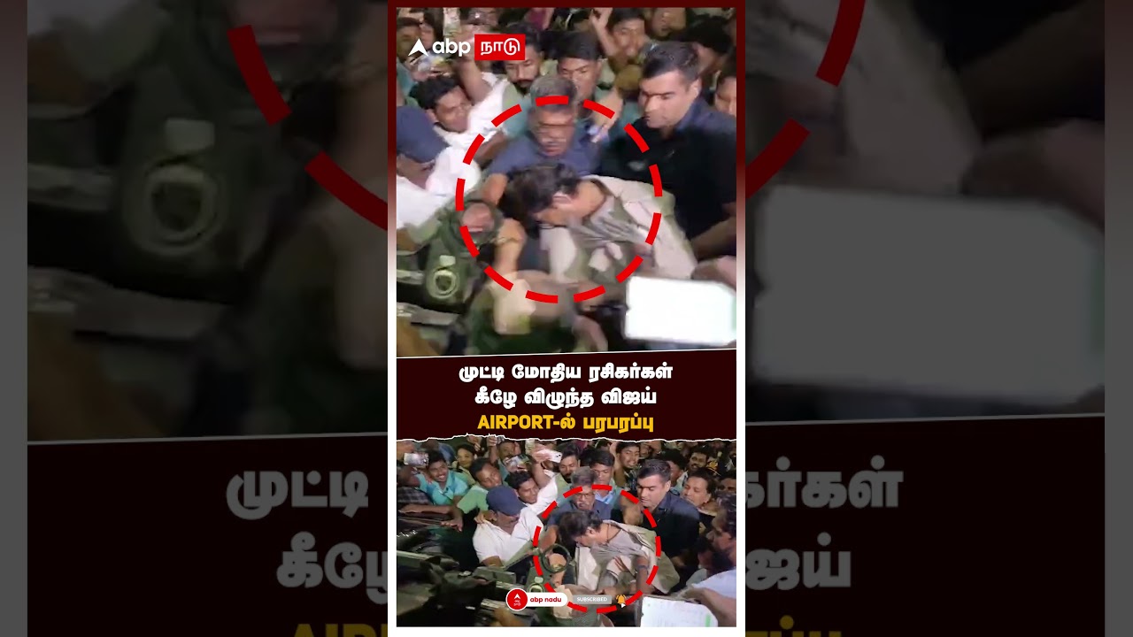 Vijay Slipped at Airport | முட்டி மோதிய ரசிகர்கள் கீழே விழுந்த விஜய் AIRPORT-ல் பரபரப்பு | Chennai