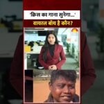 Who is Viral Boy Dhoom? : 'Krrish Ka Gaana Sunega?' वायरल बॉय है कौन? Shorts | Jamshedpur | Pintu