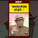 #Yudh: "बांग्लादेश की सेना डरी हुई है..." #venezuela #trump #ytshorts #bangladesh #indiatv