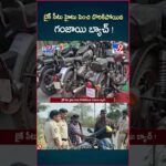 iSmart News : బైక్ సీటు హైటు పెంచి దొరికిపోయిన గంజాయి బ్యాచ్ ! - TV9