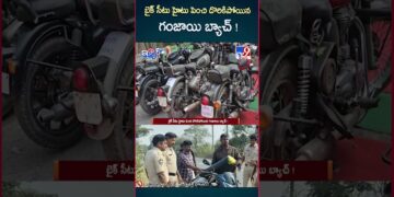 iSmart News : బైక్ సీటు హైటు పెంచి దొరికిపోయిన గంజాయి బ్యాచ్ ! - TV9