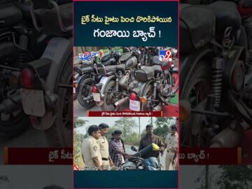 iSmart News : బైక్ సీటు హైటు పెంచి దొరికిపోయిన గంజాయి బ్యాచ్ ! - TV9
