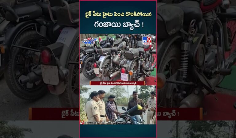 iSmart News : బైక్ సీటు హైటు పెంచి దొరికిపోయిన గంజాయి బ్యాచ్ ! – TV9