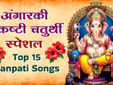 अंगारकी संकष्टी चतुर्थी स्पेशल Angarki Sankashti Chaturthi 2026 - Top 15 Ganpati Songs 🌺 JUKEBOX 🌺