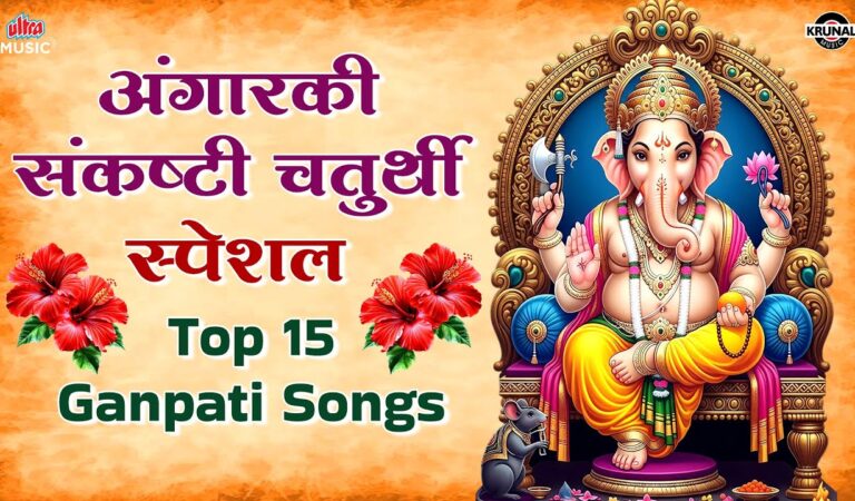 अंगारकी संकष्टी चतुर्थी स्पेशल Angarki Sankashti Chaturthi 2026 – Top 15 Ganpati Songs 🌺 JUKEBOX 🌺