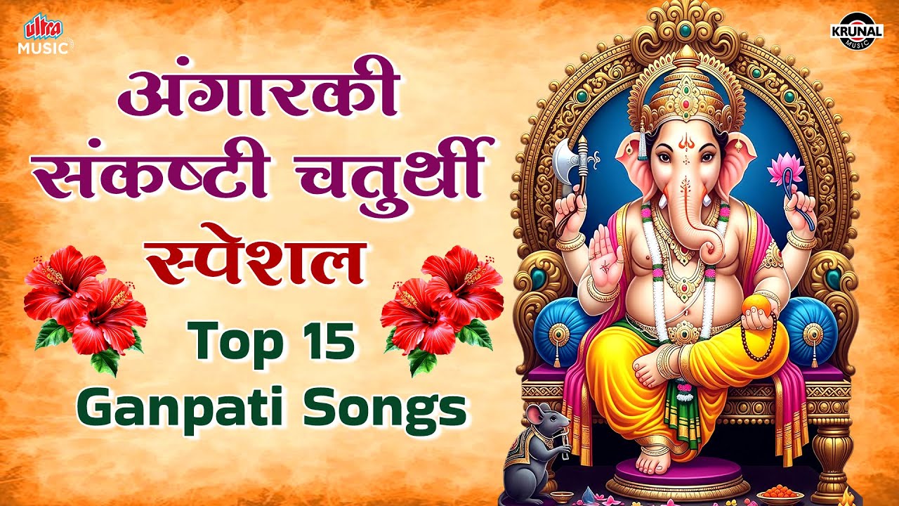 अंगारकी संकष्टी चतुर्थी स्पेशल Angarki Sankashti Chaturthi 2026 - Top 15 Ganpati Songs 🌺 JUKEBOX 🌺