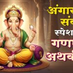 अंगारकी संकष्टी स्पेशल 🙏 गणपती अथर्वशीर्ष 🎶 Ganpati Atharvashirsha Path | Ganesh Bhakti #sankashti