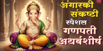 अंगारकी संकष्टी स्पेशल 🙏 गणपती अथर्वशीर्ष 🎶 Ganpati Atharvashirsha Path | Ganesh Bhakti #sankashti